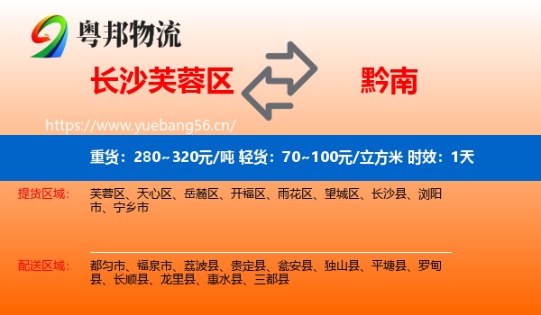 长沙芙蓉区到黔南物流专线名片