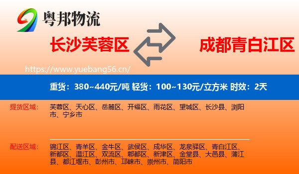 长沙芙蓉区到青白江区物流专线名片