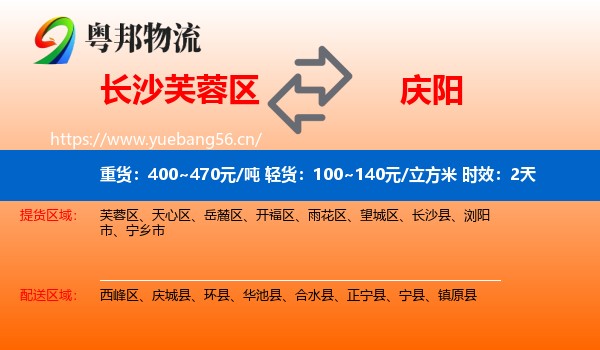 长沙芙蓉区到庆阳物流 长沙芙蓉区到庆阳物流专线名片
