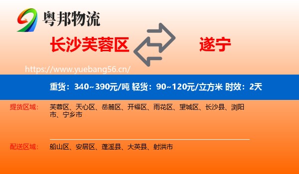 长沙芙蓉区到遂宁物流 长沙芙蓉区到遂宁物流专线名片
