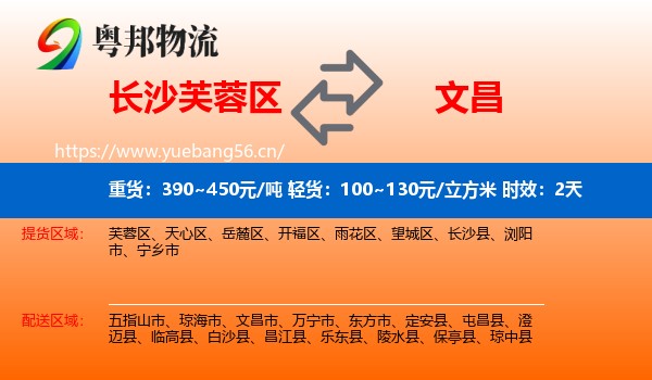 长沙芙蓉区到文昌市物流专线名片