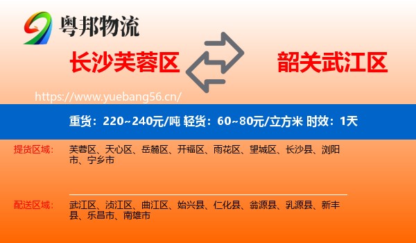 长沙芙蓉区到武江区物流专线名片