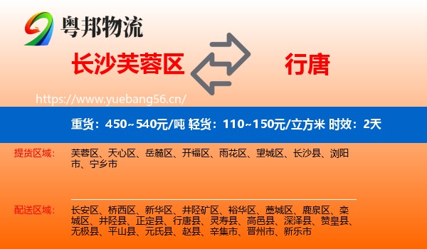 长沙芙蓉区到行唐县物流 长沙芙蓉区到行唐县物流专线名片