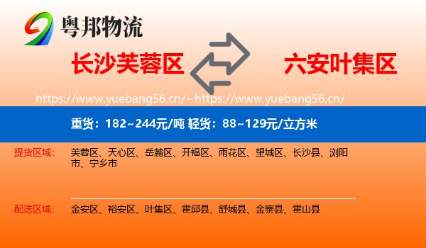 长沙芙蓉区到叶集区物流