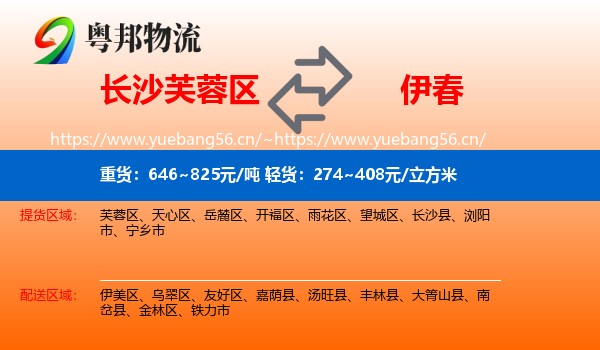 芙蓉区到伊春物流专线