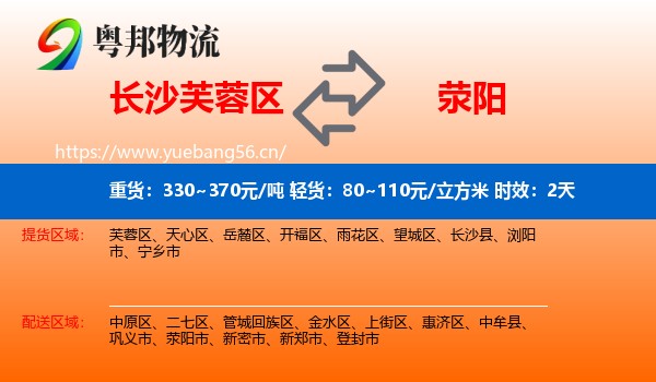 长沙芙蓉区到荥阳市物流专线名片