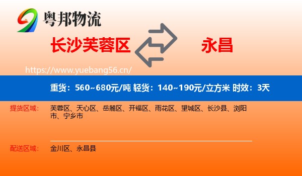 长沙芙蓉区到永昌县物流专线名片