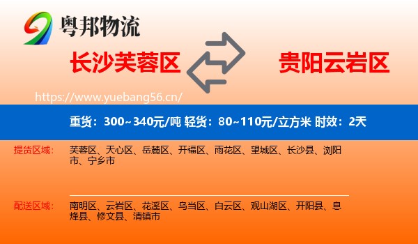 长沙芙蓉区到云岩区物流专线名片