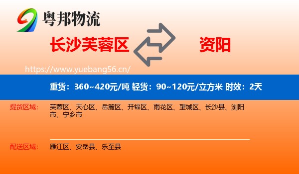 长沙芙蓉区到资阳物流 长沙芙蓉区到资阳物流专线名片