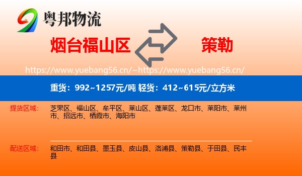 烟台福山区到策勒县物流