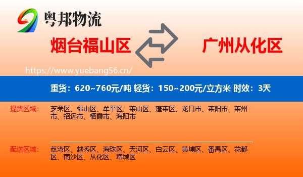 烟台福山区到从化区物流专线名片