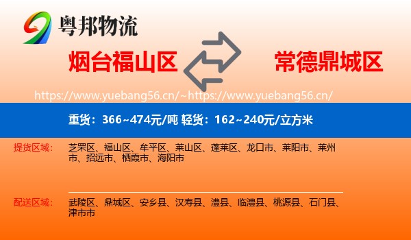 烟台福山区到鼎城区物流