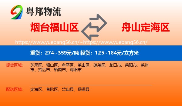 烟台福山区到定海区物流