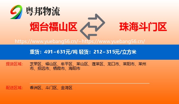 烟台福山区到斗门区物流
