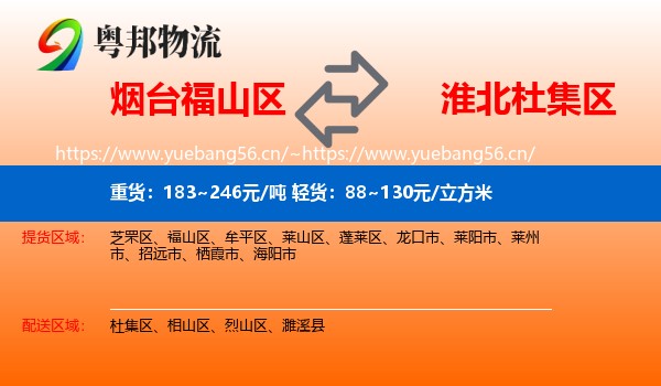 烟台福山区到杜集区物流