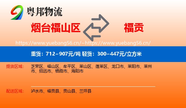 烟台福山区到福贡县物流
