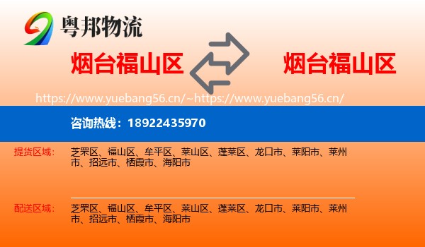烟台福山区到福山区物流