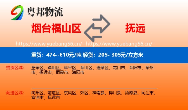 烟台福山区到抚远市物流