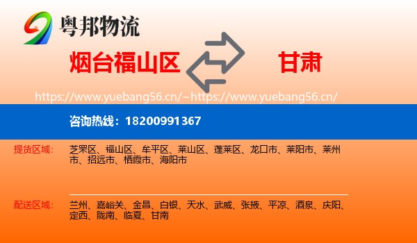 福山区到甘肃物流专线
