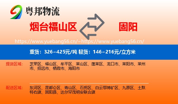 烟台福山区到固阳县物流