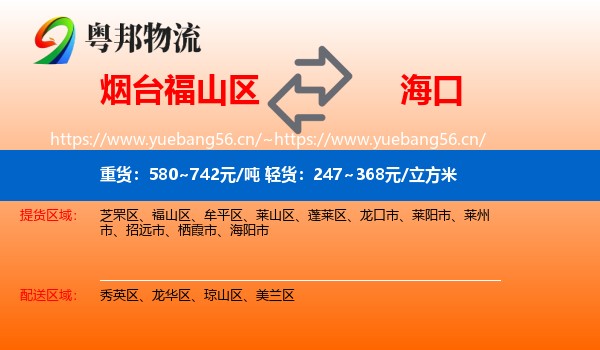 烟台福山区到海口物流