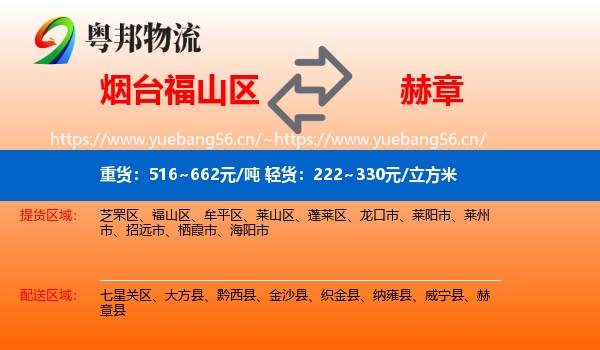 烟台福山区到赫章县物流
