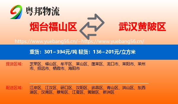 烟台福山区到黄陂区物流