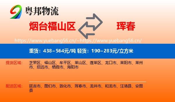 烟台福山区到珲春市物流