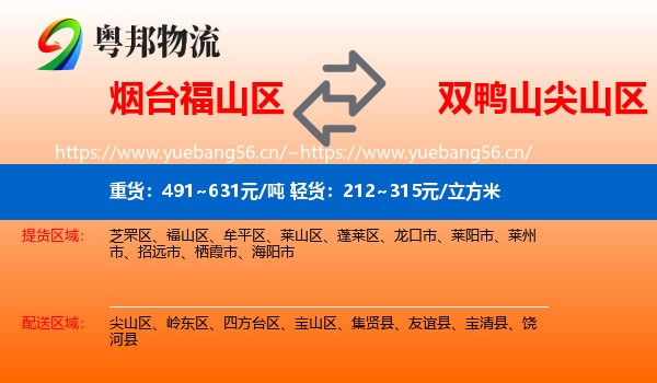 烟台福山区到尖山区物流