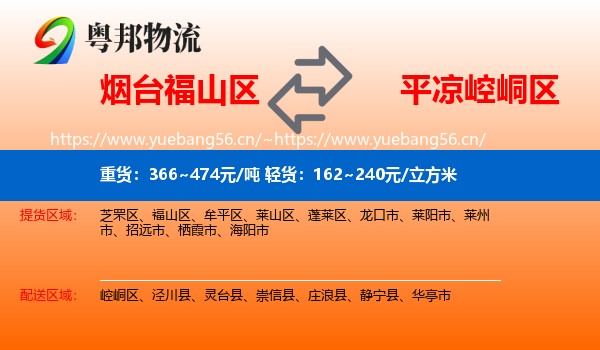 烟台福山区到崆峒区物流
