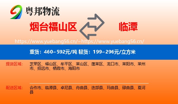 烟台福山区到临潭县物流