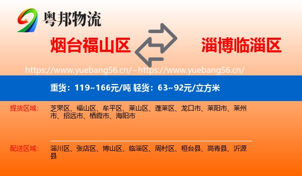 烟台福山区到临淄区物流