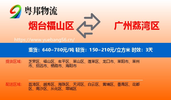 烟台福山区到荔湾区物流专线名片