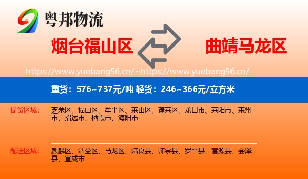 烟台福山区到马龙区物流