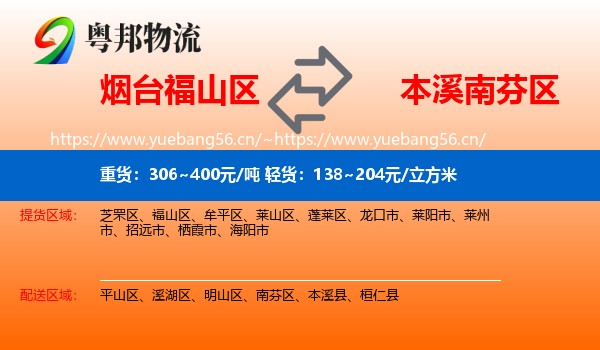 烟台福山区到南芬区物流