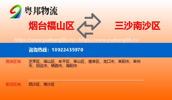 烟台福山区到南沙区物流