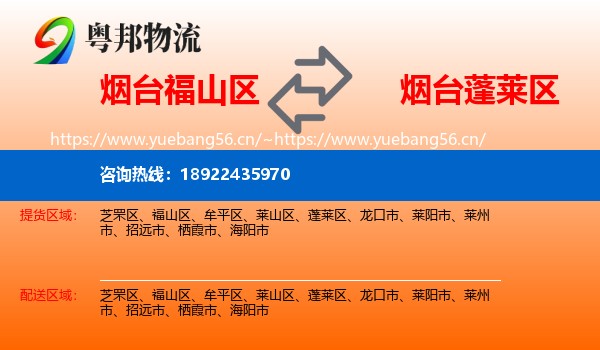 烟台福山区到蓬莱区物流