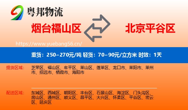 烟台福山区到平谷区物流专线名片