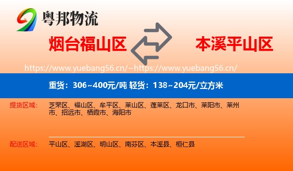 烟台福山区到平山区物流