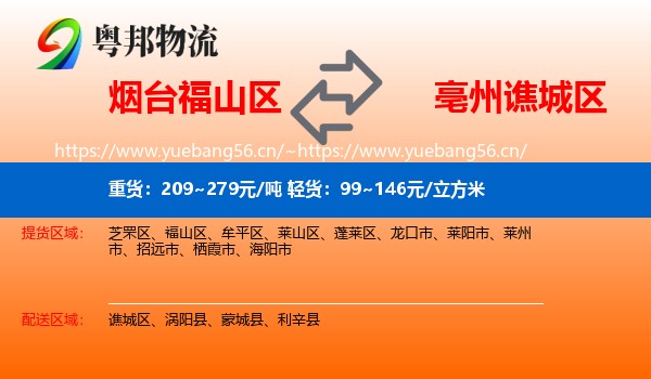 烟台福山区到谯城区物流