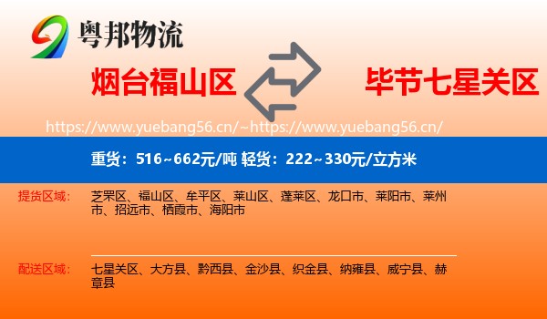 烟台福山区到七星关区物流