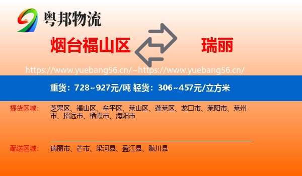 烟台福山区到瑞丽市物流