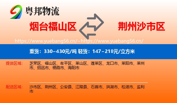 烟台福山区到沙市区物流