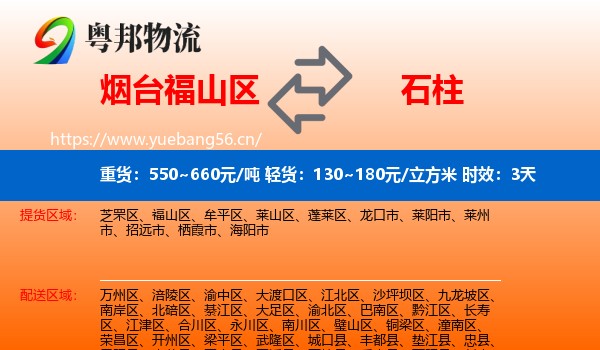 烟台福山区到石柱县物流专线名片