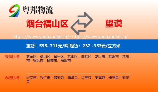 烟台福山区到望谟县物流