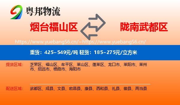 烟台福山区到武都区物流