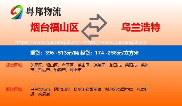 烟台福山区到乌兰浩特市物流