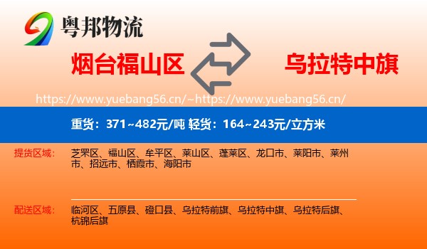 烟台福山区到乌拉特中旗物流