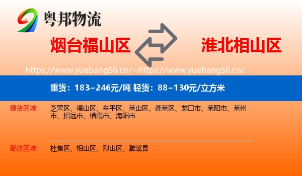 烟台福山区到相山区物流
