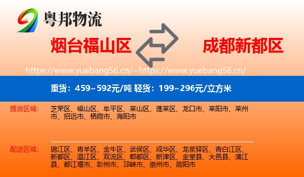 烟台福山区到新都区物流